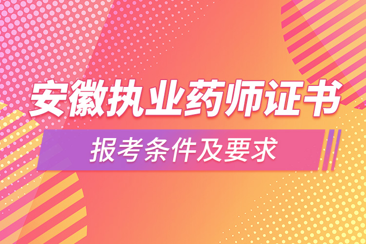 安徽执业药师证书报考条件及要求.jpg