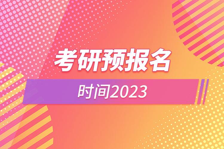 考研预报名时间2023.jpg