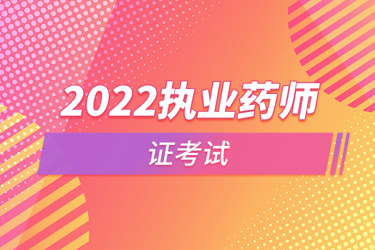 2022执业药师证考试.jpg