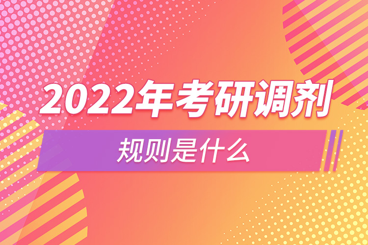 2022年考研调剂规则是什么.jpg