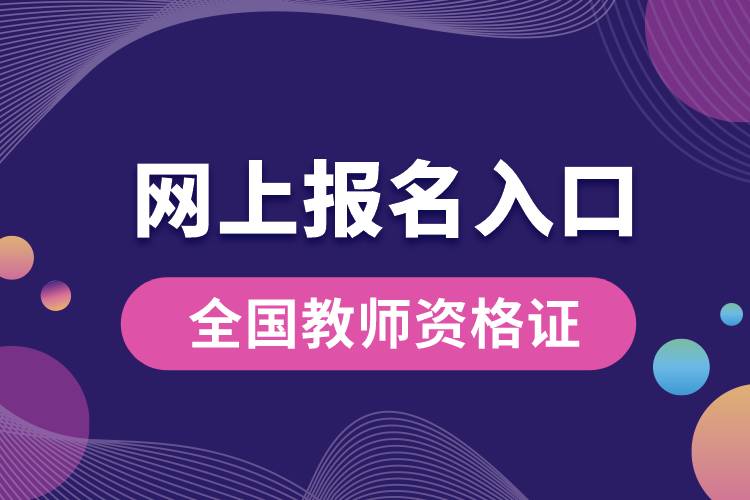 全国教师资格证网上报名入口.jpg