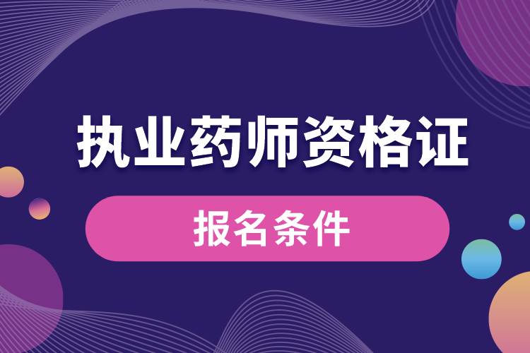 国家执业药师资格证报名条件.jpg