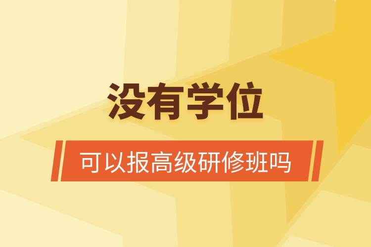 没有学士学位可以报高级研修班吗.jpg