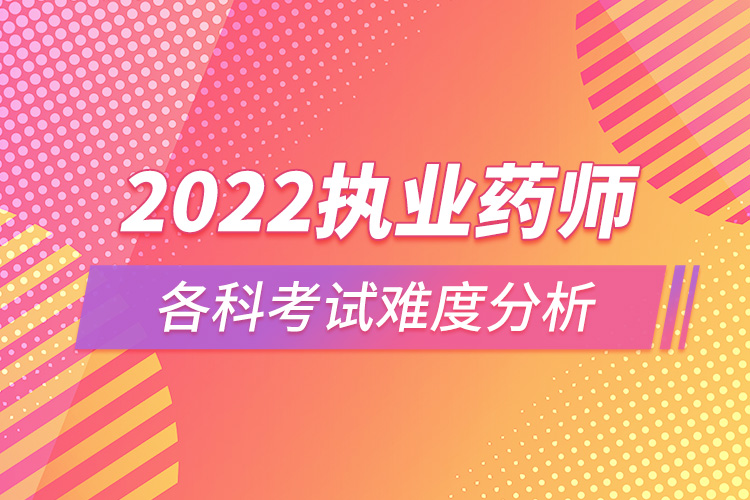 2022执业药师各科考试难度分析.jpg