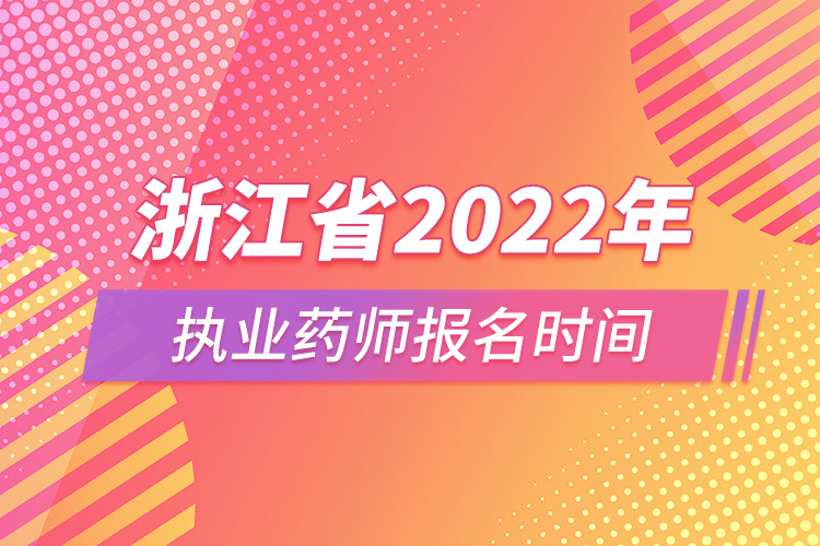 浙江省2022年执业药师报名时间.jpg