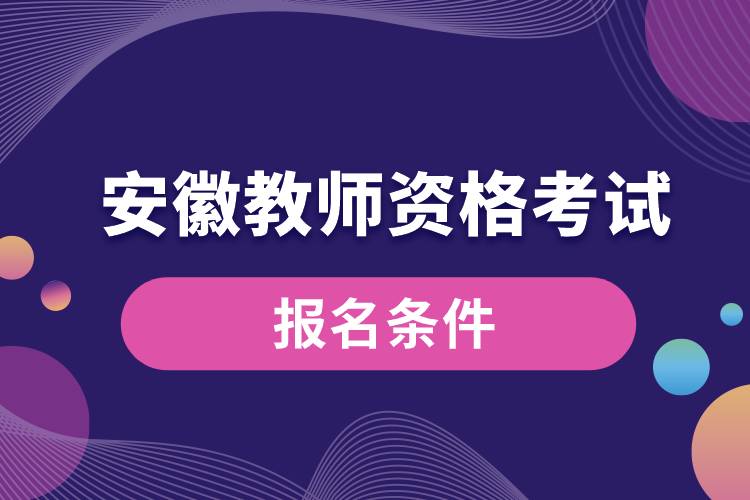 安徽教师资格考试报名条件.jpg