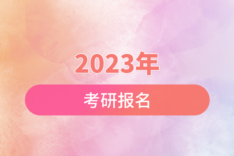 2023年考研报名.jpg