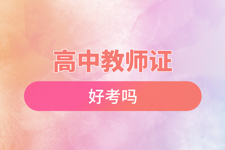 高中教师证好考吗.jpg