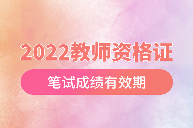 2022教师资格证笔试成绩有效期.jpg