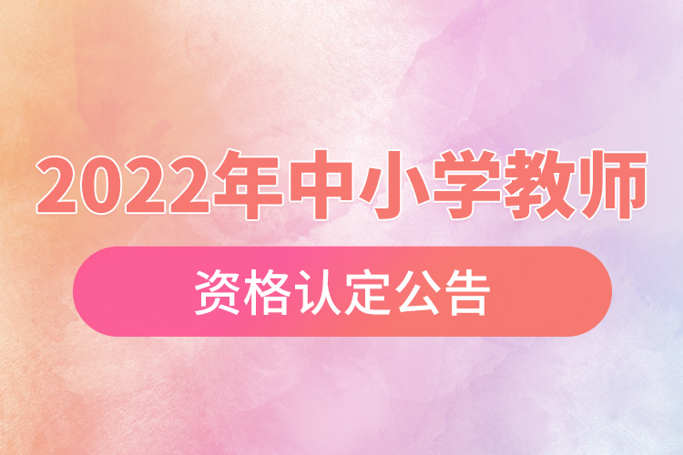 重庆市2022年中小学教师资格认定公告.jpg