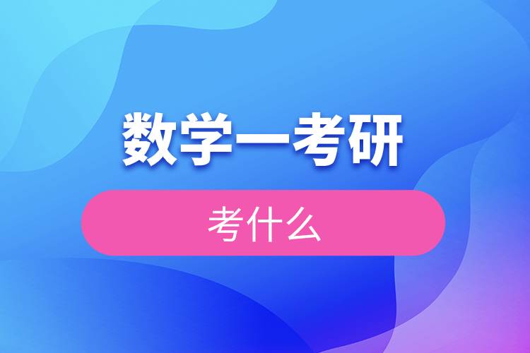 数学一考研考什么.jpg