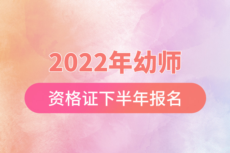 2022年幼师资格证下半年报名.jpg