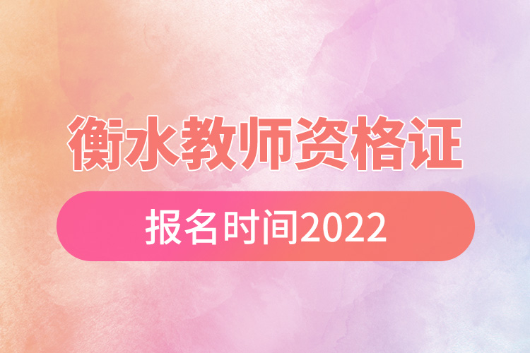 衡水教师资格证报名时间2022.jpg