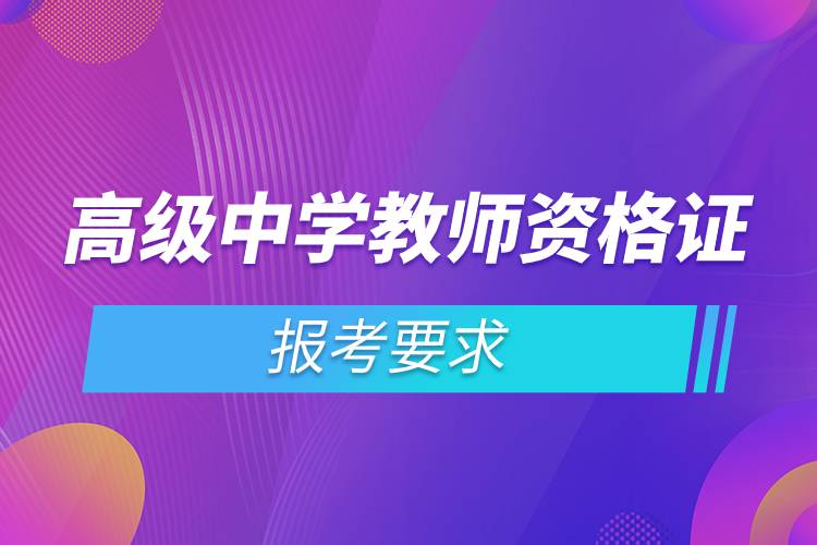 高级中学教师资格证报考要求.jpg