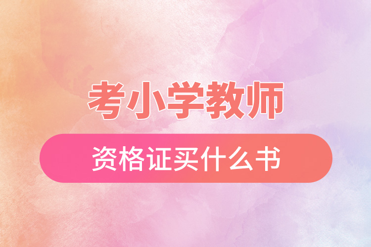 考小学教师资格证买什么书.jpg