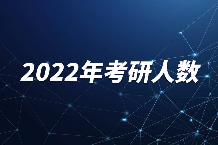 2022年考研人数.jpg