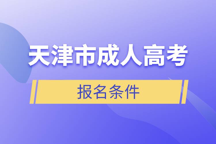 天津市成人高考报名条件.jpg