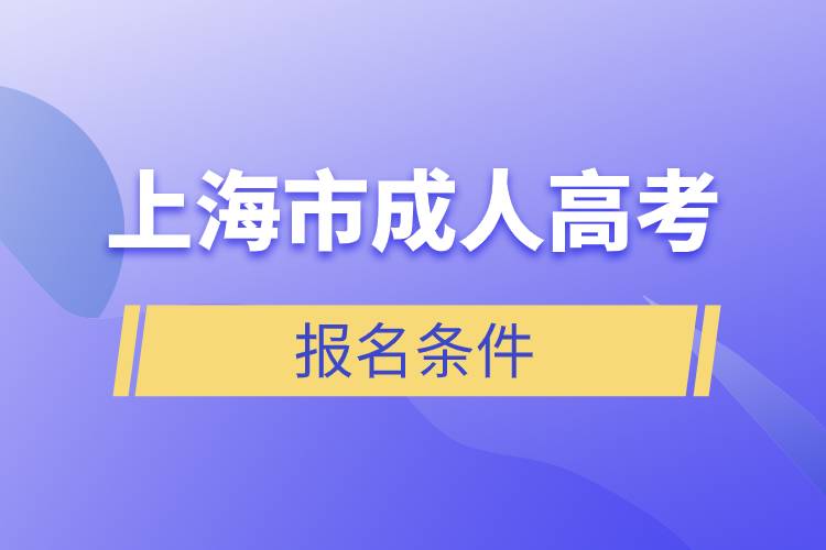 上海市成人高考报名条件.jpg