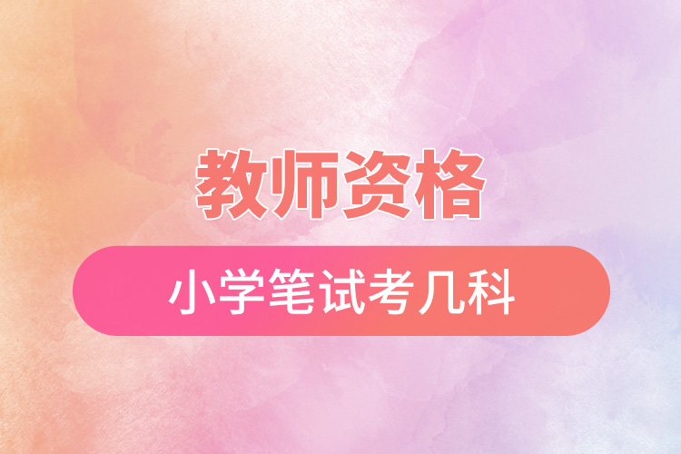 教师资格小学笔试考几科.jpg