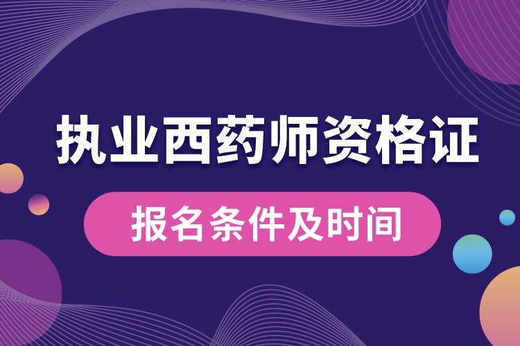 执业西药师资格证报名条件及时间.jpg