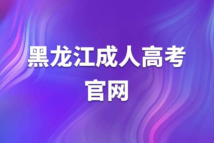 黑龙江成人高考官网.jpg