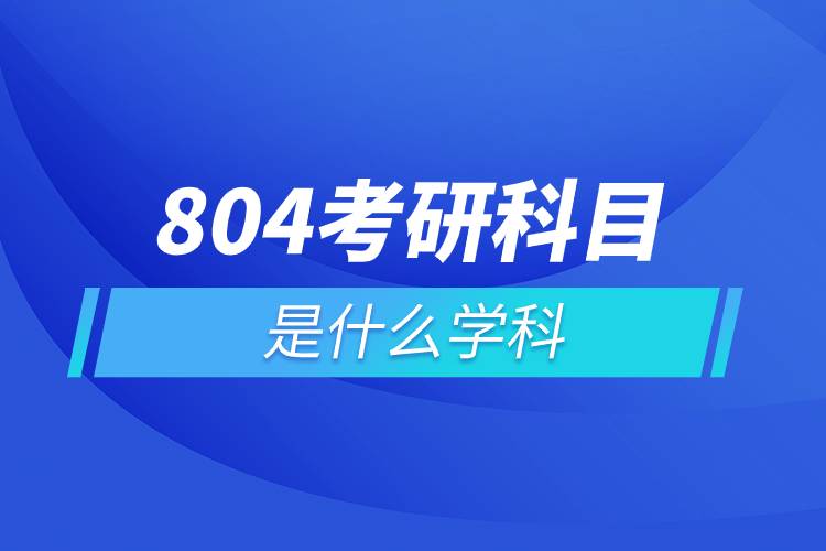 804考研科目是什么学科.jpg