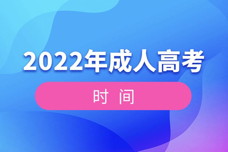 2022年全国统一成人高考时间.jpg