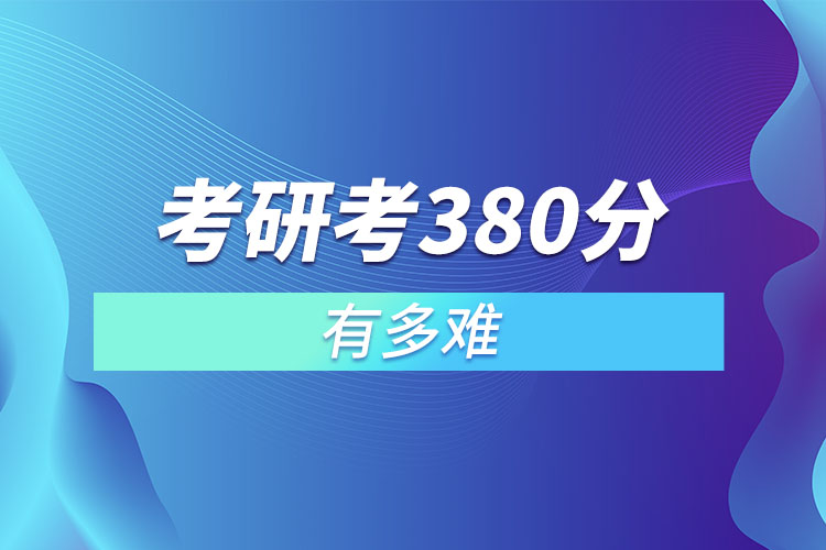 考研考380分有多难.jpg