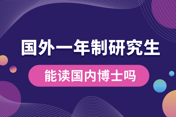 国外一年制研究生能读国内博士吗.jpg