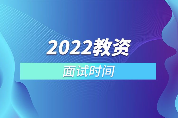 2022教资面试时间.jpg