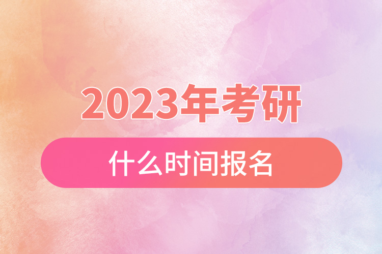 2023年考研什么时间报名.jpg