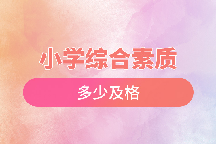 小学综合素质多少及格.jpg