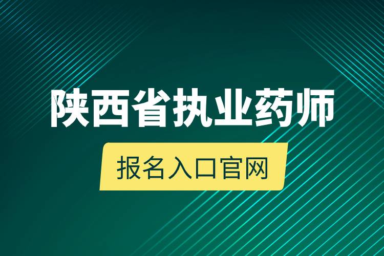 陕西省执业药师报名入口官网.jpg