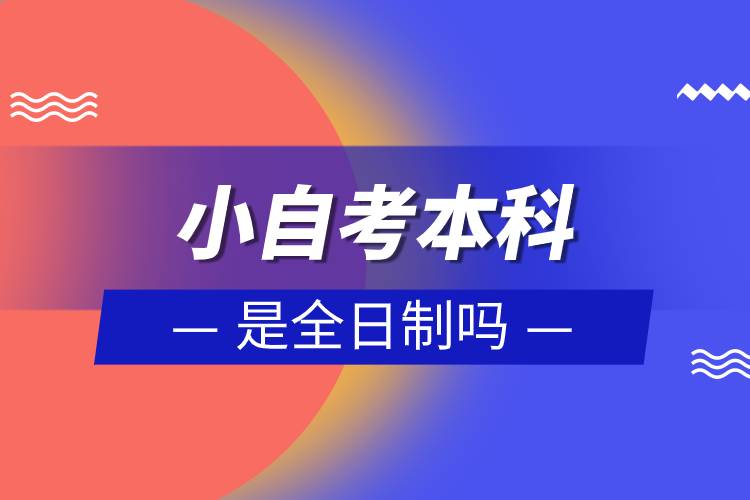 小自考本科怎么报名.jpg