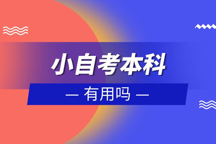 小自考本科有用吗.jpg