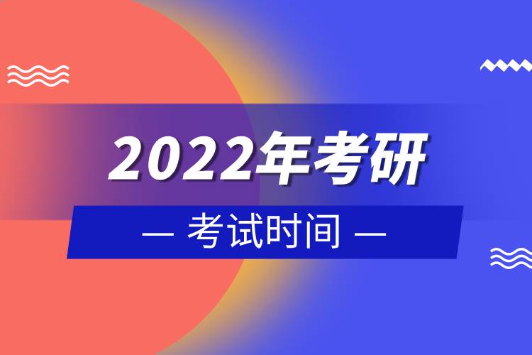 2022年考研考试时间.jpg