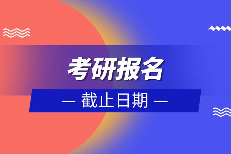 考研报名截止日期.jpg