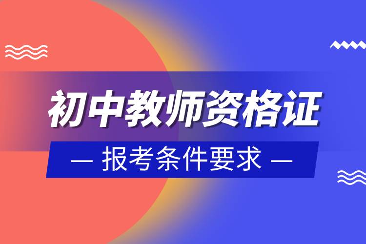 初中教师资格证报考条件要求.jpg