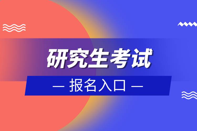 研究生考试报名入口.jpg