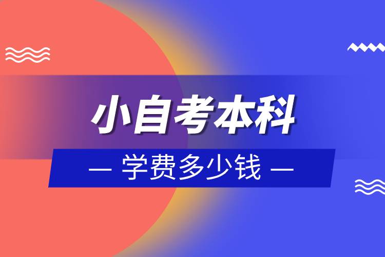 小自考本科学费多少钱.jpg