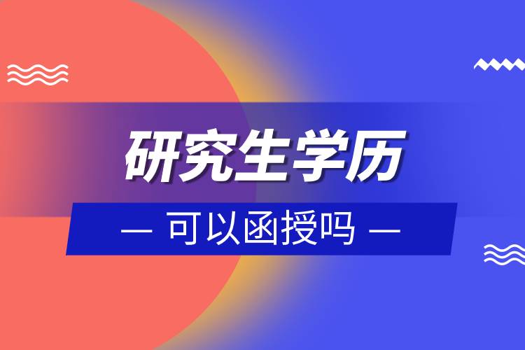 研究生学历可以函授吗.jpg