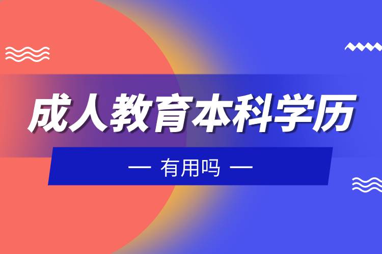 成人教育本科学历有用吗.jpg