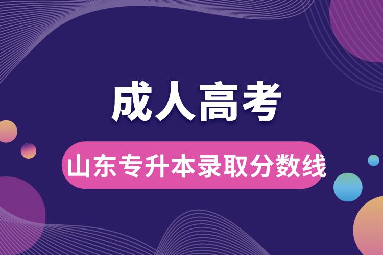 成人高考山东省专升本录取分数线.jpg