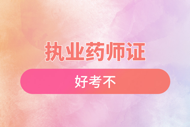 执业药师证好考不.jpg