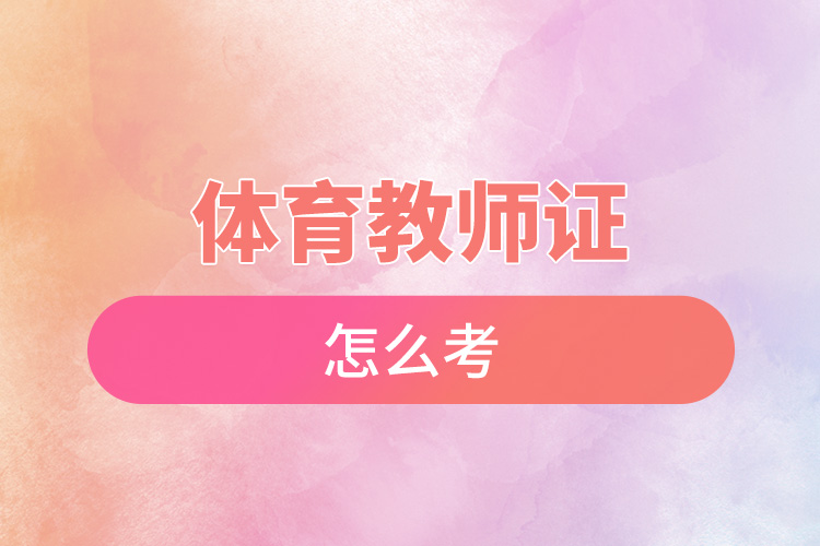 体育教师证怎么考.jpg