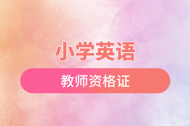 小学英语教师资格证.jpg