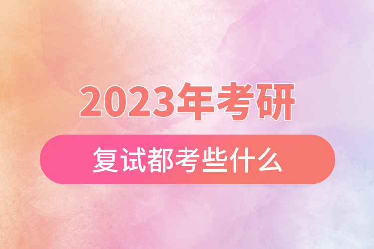 2023考研复试都考些什么.jpg