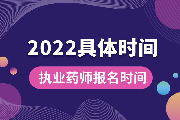 执业药师报名时间2022具体时间.jpg