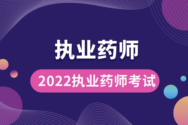 2022执业药师考试.jpg