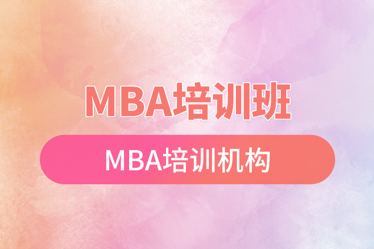 mba培训班mba培训机构.jpg